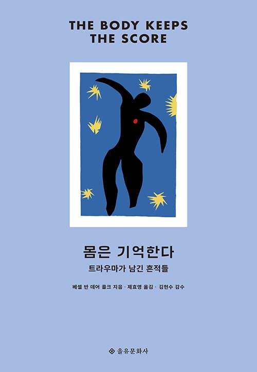 몸은 기억한다 - 트라우마가 남긴 흔적들