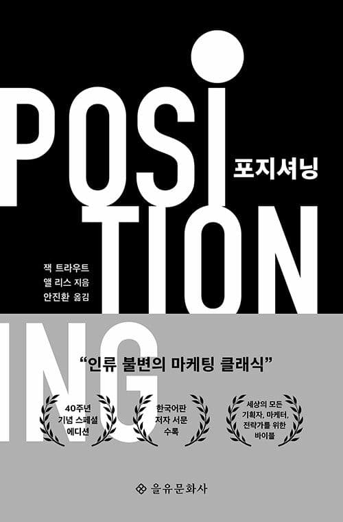 포지셔닝 (40주년 기념 스페셜 에디션) - 인류 불변의 마케팅 클래식