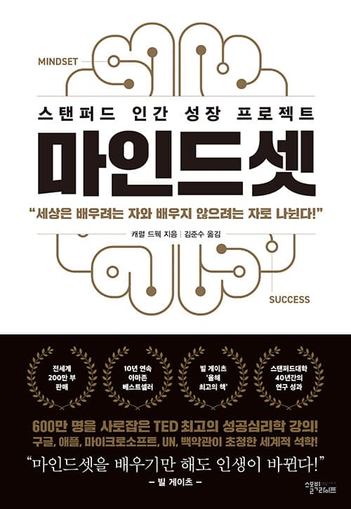 마인드셋 (리커버 에디션) - 스탠퍼드 인간 성장 프로젝트