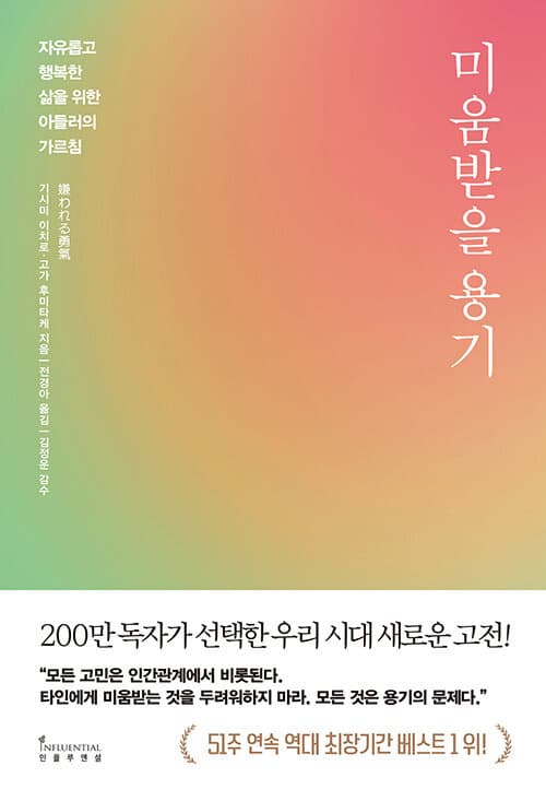 미움받을 용기 (200만 부 기념 스페셜 에디션) - 자유롭고 행복한 삶을 위한 아들러의 가르침
