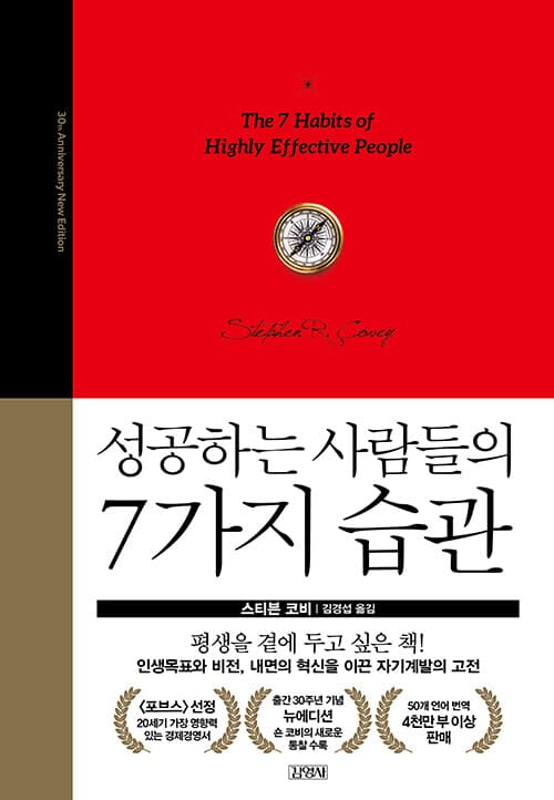 성공하는 사람들의 7가지 습관 - 30주년 뉴에디션