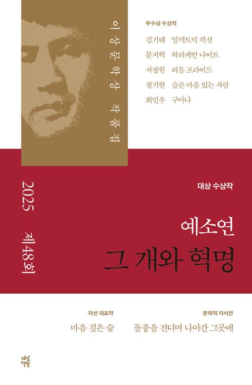 그 개와 혁명 - 2025년 제48회 이상문학상 작품집