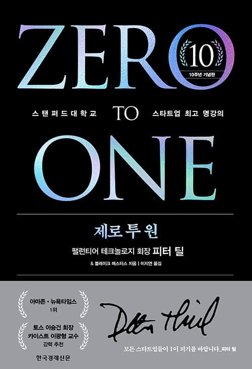 제로 투 원 (10주년 기념판) - 스탠퍼드대학교 스타트업 최고 명강의