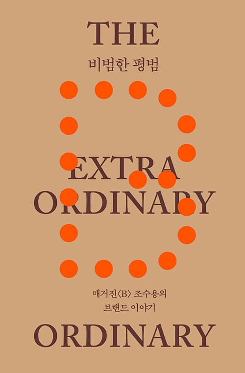 비범한 평범 - 매거진《B》 조수용의 브랜드 이야기