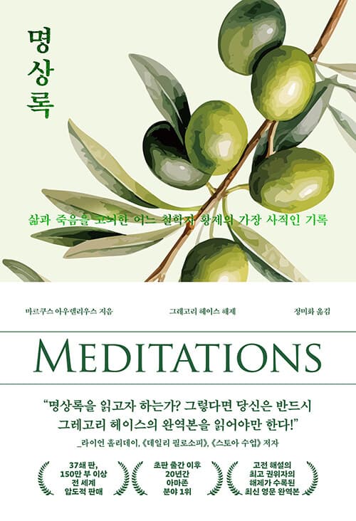 명상록 - 삶과 죽음을 고뇌한 어느 철학자 황제의 가장 사적인 기록