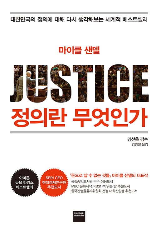 정의란 무엇인가 - 한국 200만 부 돌파, 37개국에서 출간된 세계적 베스트셀러